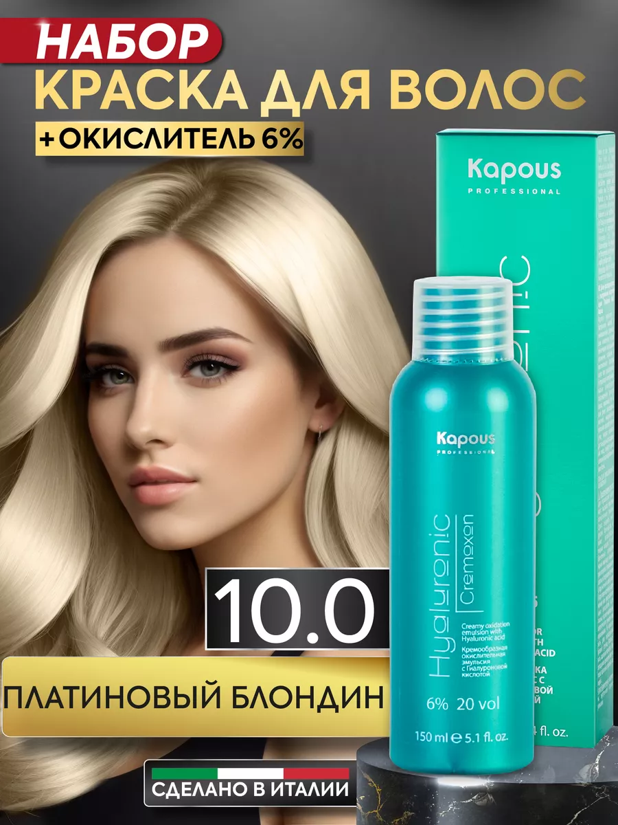 Крем краска для волос 10.0 и окислитель 6% Платиновый блонд Kapous  Professional 168575343 купить за 538 ₽ в интернет-магазине Wildberries