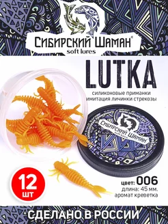 Силиконовые приманки для рыбалки Lutka Сибирский Шаман 168575892 купить за 199 ₽ в интернет-магазине Wildberries