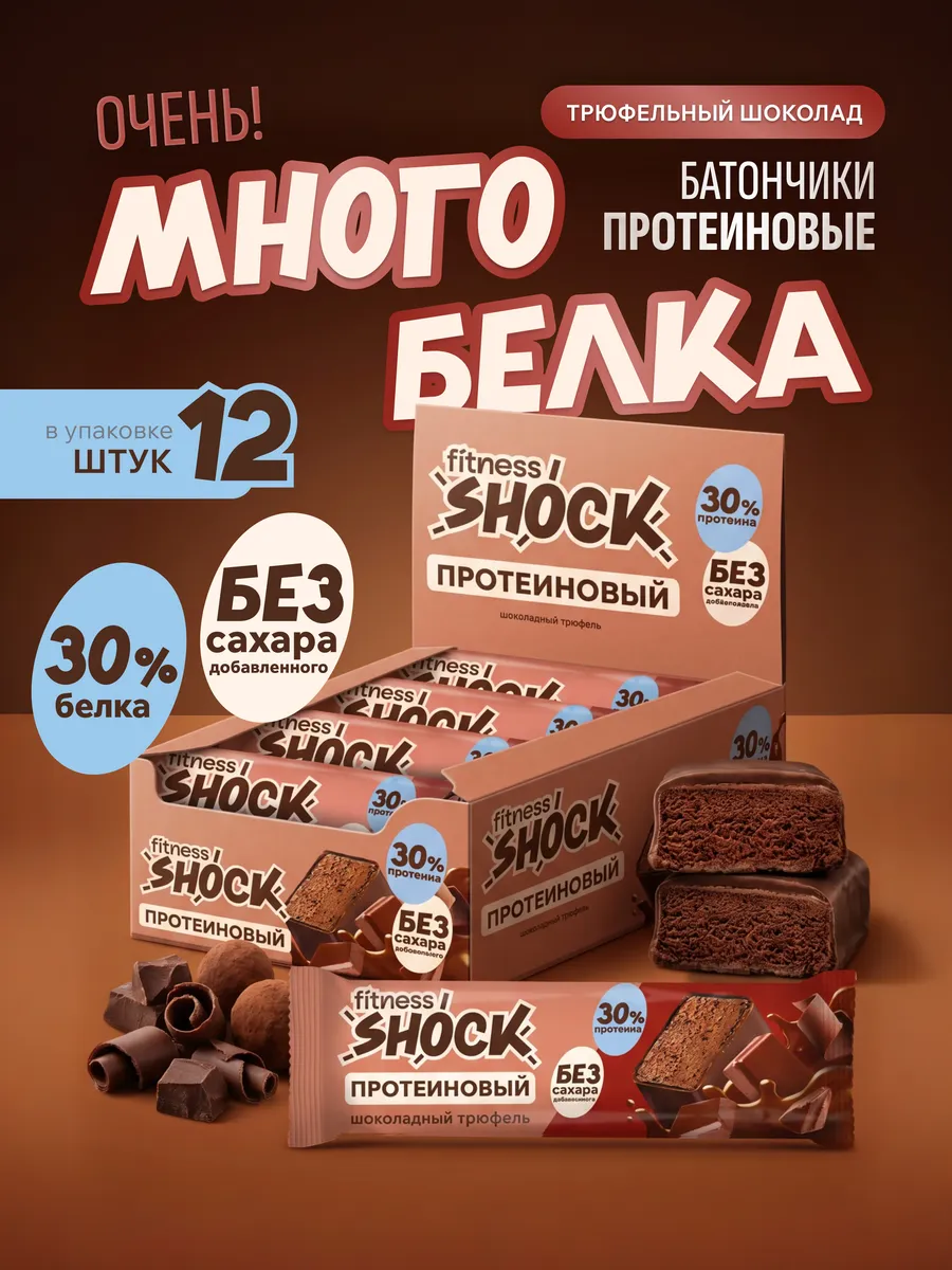 Протеиновые батончики Шоколадный трюфель 12 шт по 40 гр