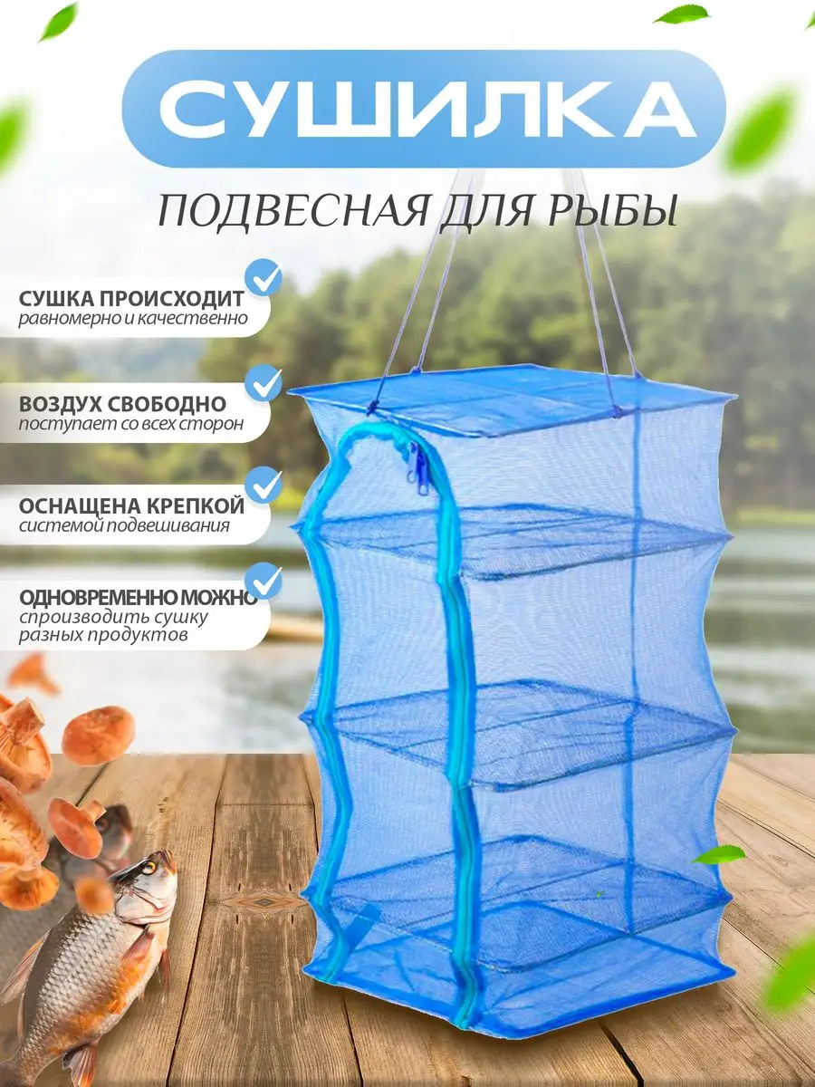 Сушилка для рыбы подвесная сетка каркасная