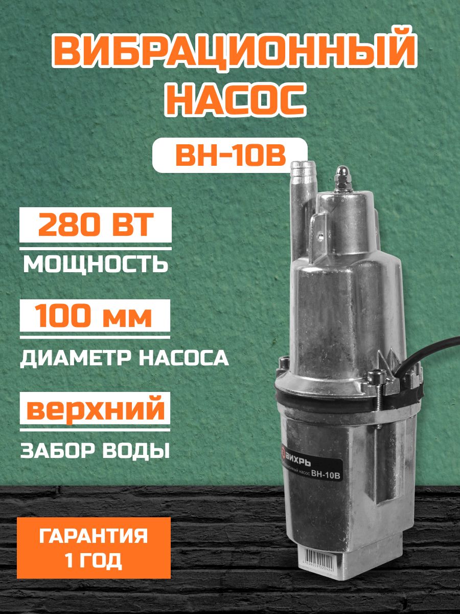 Вибрационный насос вн 10в вихрь