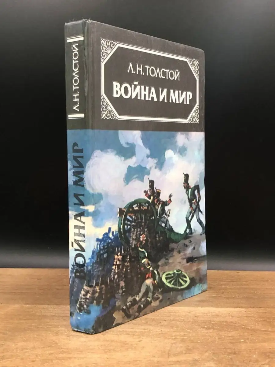 Война и мир. Том 1