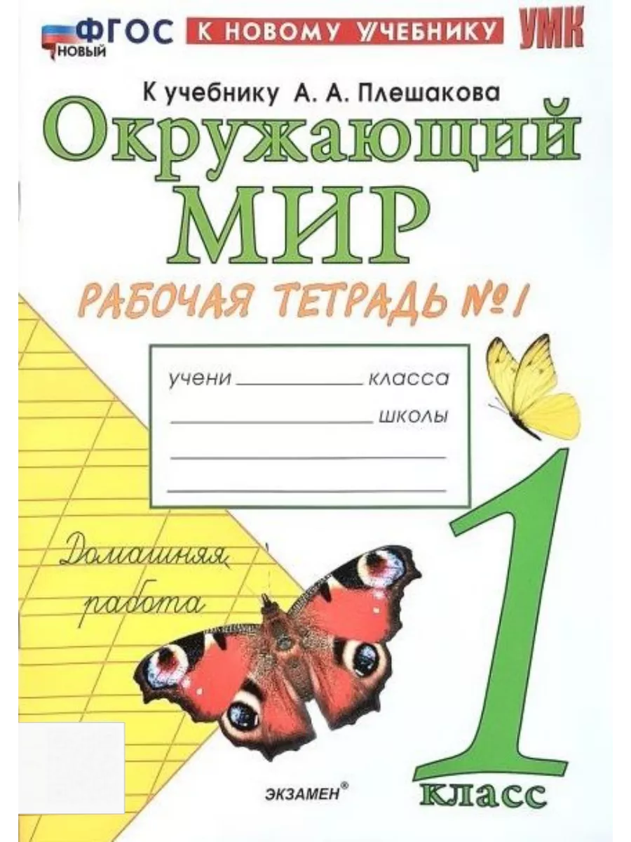 Окружающий мир Раб тетр 1 кл к новому учебнику Плешакова Экзамен 168578222  купить за 358 ₽ в интернет-магазине Wildberries