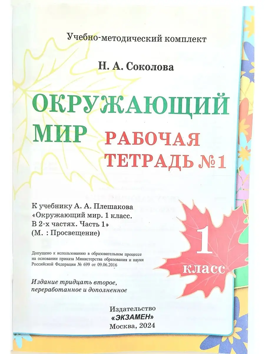 Окружающий мир Раб тетр 1 кл к новому учебнику Плешакова Экзамен 168578222  купить за 358 ₽ в интернет-магазине Wildberries