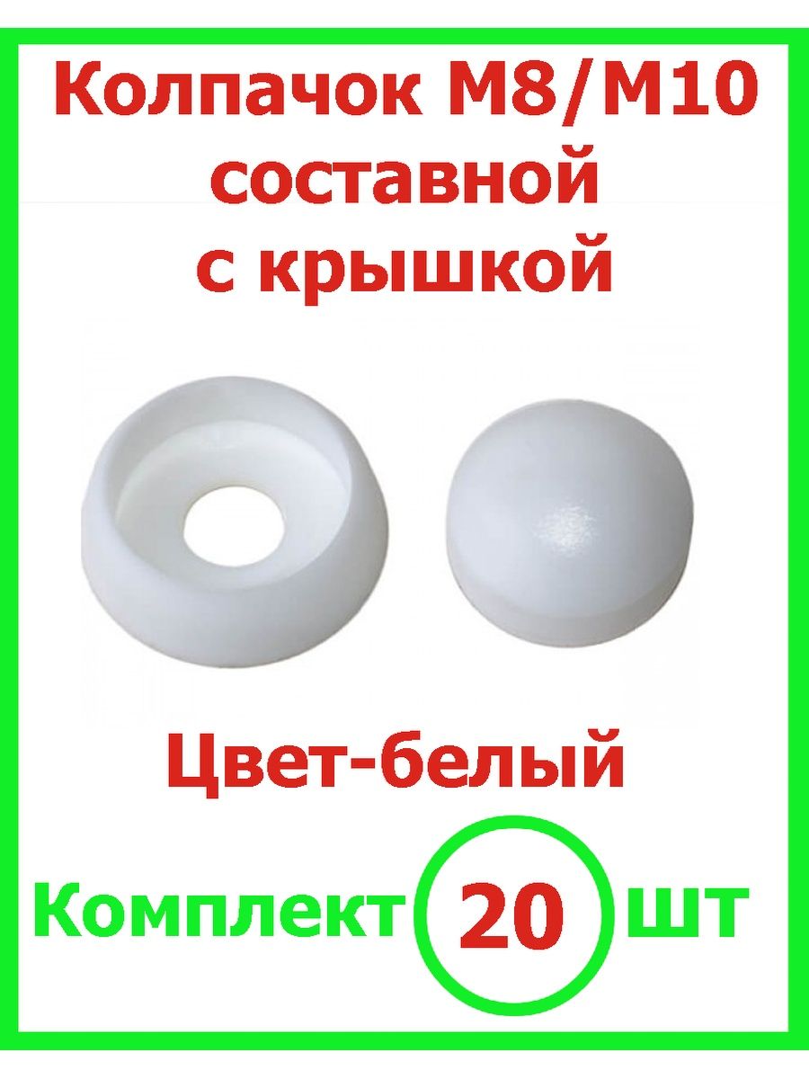 Составной колпачок. Заглушка составная. Болт составной. Составные колпачки цвет коричневый.