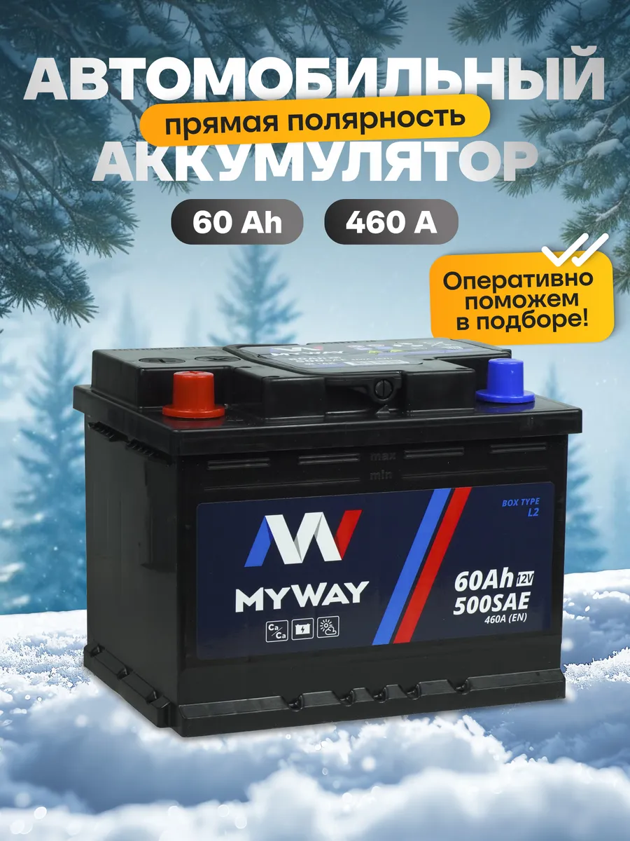 Аккумулятор автомобильный 60 Ач прямая полярность 460 А myway 168578935  купить за 4 607 ₽ в интернет-магазине Wildberries