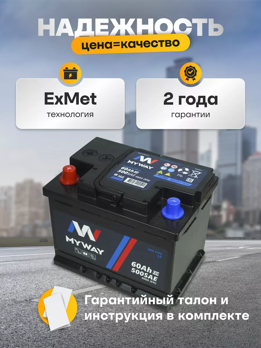 Аккумулятор автомобильный 60 Ач прямая полярность 460 А myway 168578935  купить за 4 607 ₽ в интернет-магазине Wildberries