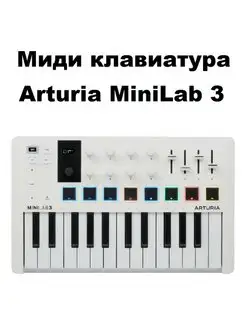 MiniLab 3 midi клавиатура Arturia 168579397 купить за 13 423 ₽ в интернет-магазине Wildberries