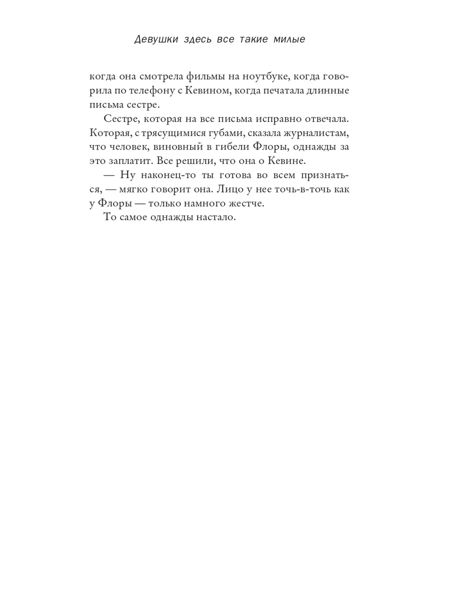 Девушки здесь все такие милые. Лори Элизабет Флинн Издательство СИНДБАД  168580190 купить за 688 ₽ в интернет-магазине Wildberries