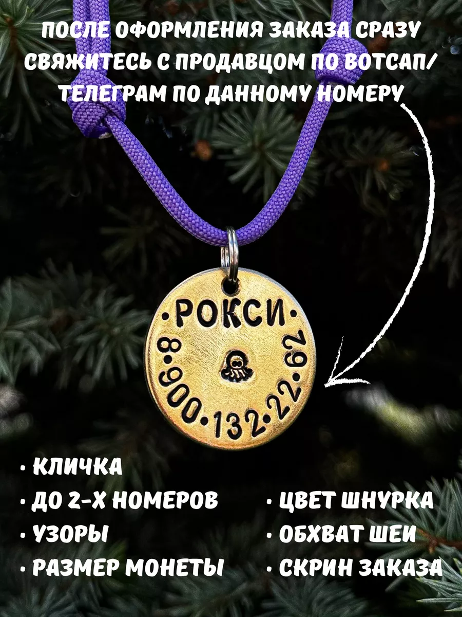 Адресник (жетон) со шнурком, ручная чеканка DOG JOYS 168580757 купить за  710 ₽ в интернет-магазине Wildberries