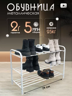 Обувница металлическая для обуви в прихожую открытая YesHome 168581957 купить за 1 291 ₽ в интернет-магазине Wildberries