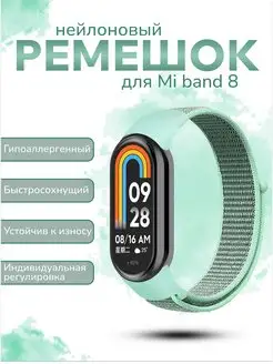 Ремешок Mi Band 8 нейлоновый Sonder 168581996 купить за 315 ₽ в интернет-магазине Wildberries