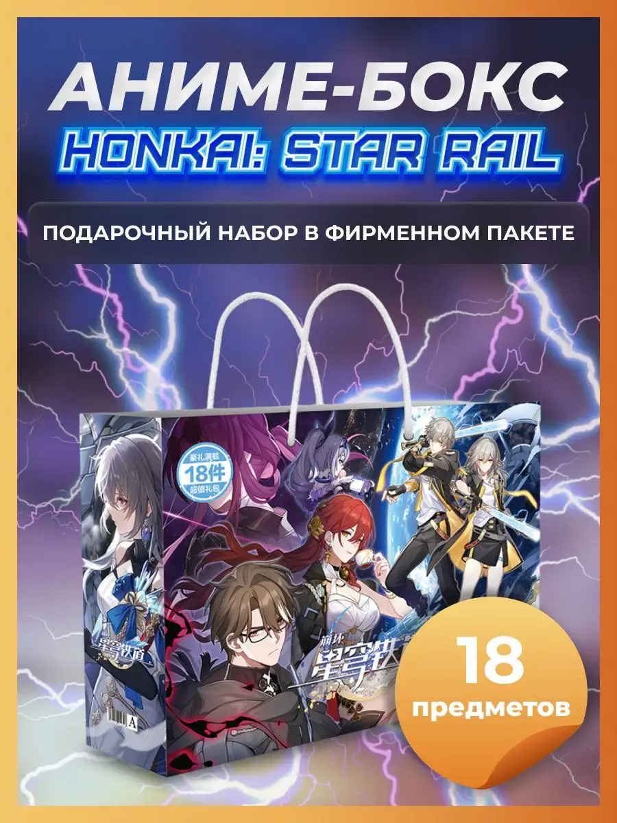 Аниме бокс Хонкай Стар Рейл набор Honkai Star Rail DNG 168582592 купить за  447 ₽ в интернет-магазине Wildberries