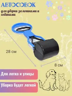 Автосовок для уборки за животными 168582669 купить за 299 ₽ в интернет-магазине Wildberries