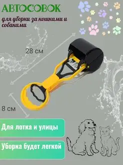 Автосовок для уборки за животными 168582671 купить за 299 ₽ в интернет-магазине Wildberries