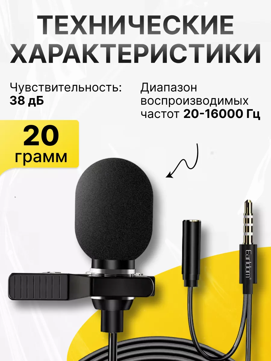 Микрофон петличный для телефона проводной 3,5 мм Earldom 168582912 купить  за 397 ₽ в интернет-магазине Wildberries