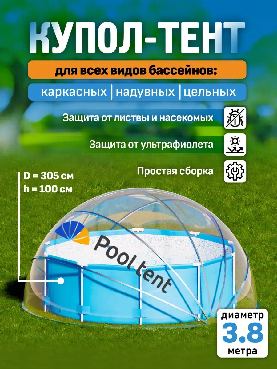 Купол-тент для бассейна укрывной диаметром 3,8 м Pool tent 168582918 купить  в интернет-магазине Wildberries