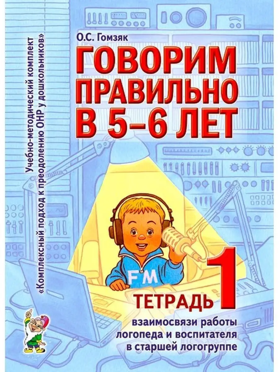 Говорим правильно в 5-6 лет. Тетрадь 1 взаимосвязи работы ИЗДАТЕЛЬСТВО ГНОМ  168584337 купить за 207 ₽ в интернет-магазине Wildberries