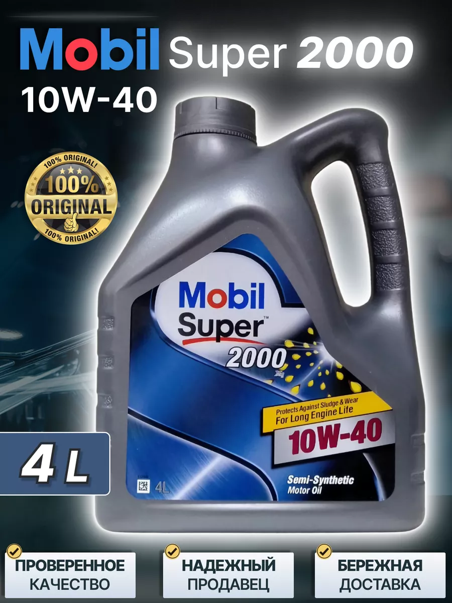 Моторное масло MOBIL SUPER 2000 X1 10W-40 4л MOBIL 168585312 купить за 1  764 ₽ в интернет-магазине Wildberries