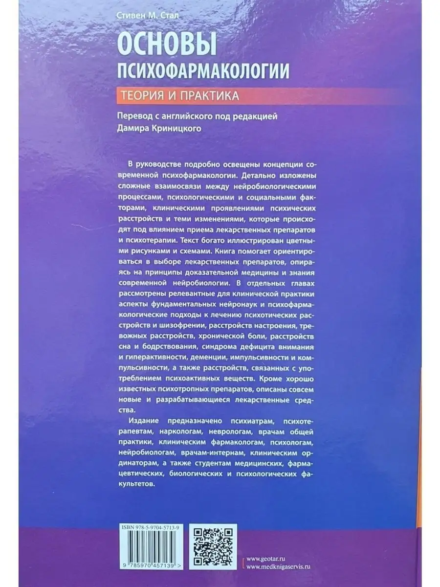 Основы психофармакологии. Теория и практика ГЭОТАР-Медиа 168585722 купить  за 6 475 ₽ в интернет-магазине Wildberries