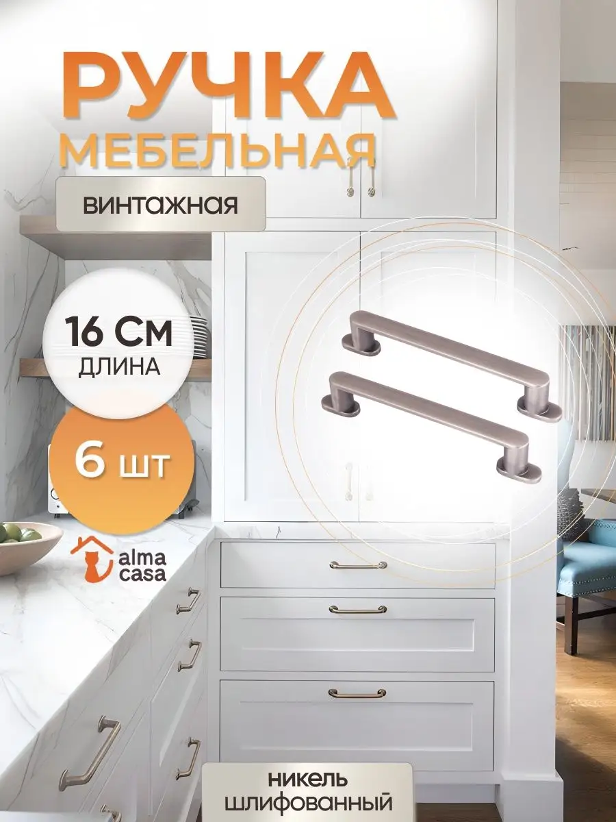 Ручки для мебели современные ALMA CASA 168589763 купить за 2 881 ₽ в  интернет-магазине Wildberries