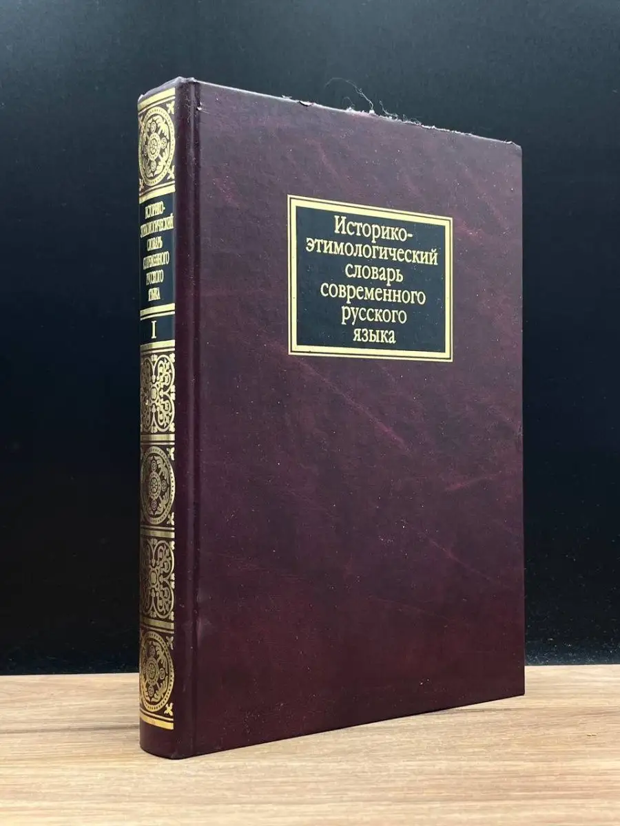 Историко-этимологический словарь СРЯ. Том 1 Русский язык 168589896 купить в  интернет-магазине Wildberries