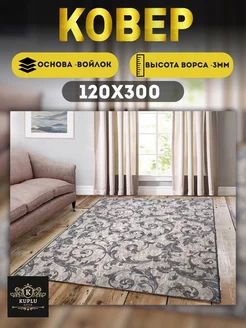 Ковер комнатный современный 120х300 см на пол Kuplu-Kover 168590497 купить за 1 484 ₽ в интернет-магазине Wildberries