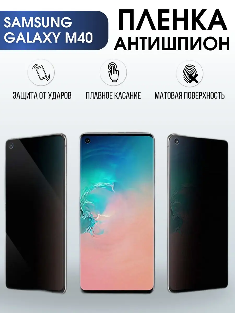 Гидрогелевая пленка антишпион на телефон Samsung Galaxy M40 Пленка на  телефоны Sharp&Cut 168591923 купить за 776 ₽ в интернет-магазине Wildberries