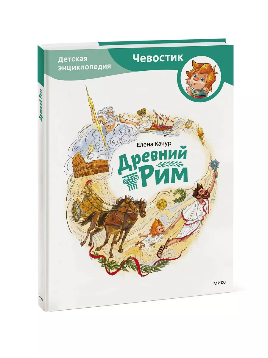 Древний Рим. Детская энциклопедия. Серия 