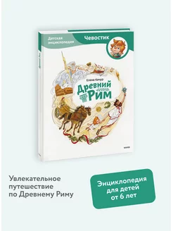 Древний Рим. Детская энциклопедия. Серия "Чевостик" Издательство Манн, Иванов и Фербер 168593173 купить за 603 ₽ в интернет-магазине Wildberries