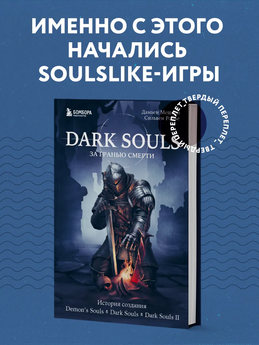 Dark Souls за гранью смерти....