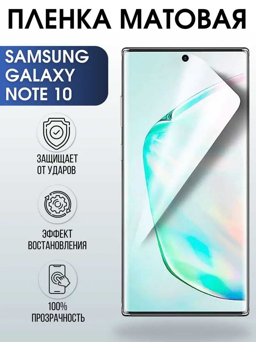 Гидрогелевая пленка на Samsung Galaxy NOTE 10 матовая Пленка на телефоны  Sharp&Cut 168593263 купить за 421 ₽ в интернет-магазине Wildberries