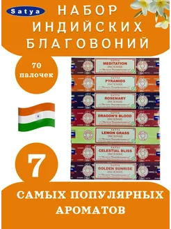 Благовония палочки арома индийские ароматические Satya 168593936 купить за 466 ₽ в интернет-магазине Wildberries