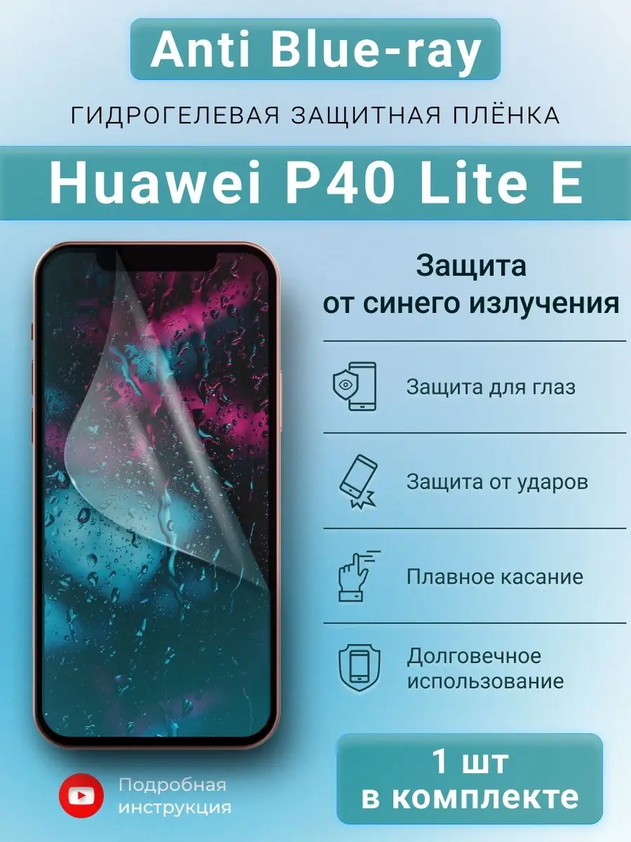 SMART iSLAND SHOP Гидрогелевая защитная пленка Anti-Blue для Huawei P40  Lite E