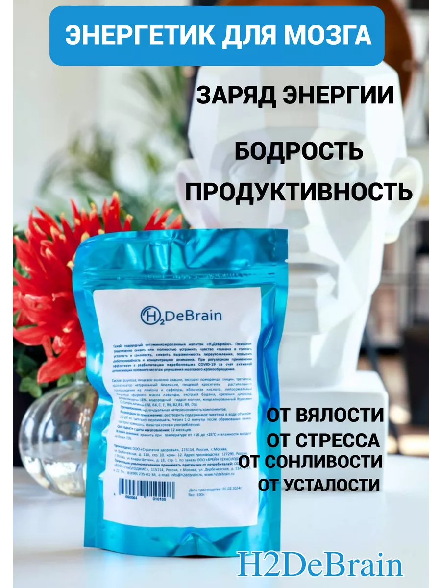 Детокс мозга, для энергии и бодрости H2DeBrain 168594571 купить за 1 579 ₽  в интернет-магазине Wildberries