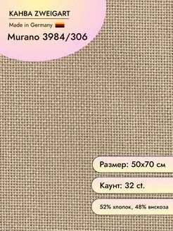 Канва 3984 Murano цв.306, 50х70 см, 32 ct Zweigart 168595538 купить за 889 ₽ в интернет-магазине Wildberries