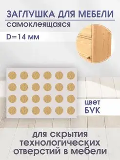 Заглушки для мебели, бук, D-14мм, 50шт POROLONO 168595713 купить за 105 ₽ в интернет-магазине Wildberries