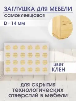 Заглушки для мебели, клен, D-14мм, 50шт POROLONO 168596286 купить за 145 ₽ в интернет-магазине Wildberries