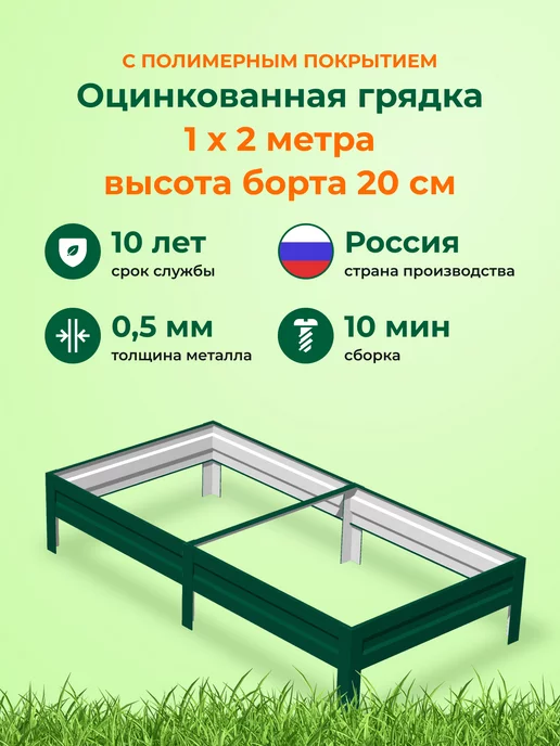 Теплица Царица Оцинкованные грядки металлические на дачу1,0х2,0х0,20 м, 1.0x2.0x0.20 м, 0,2 м