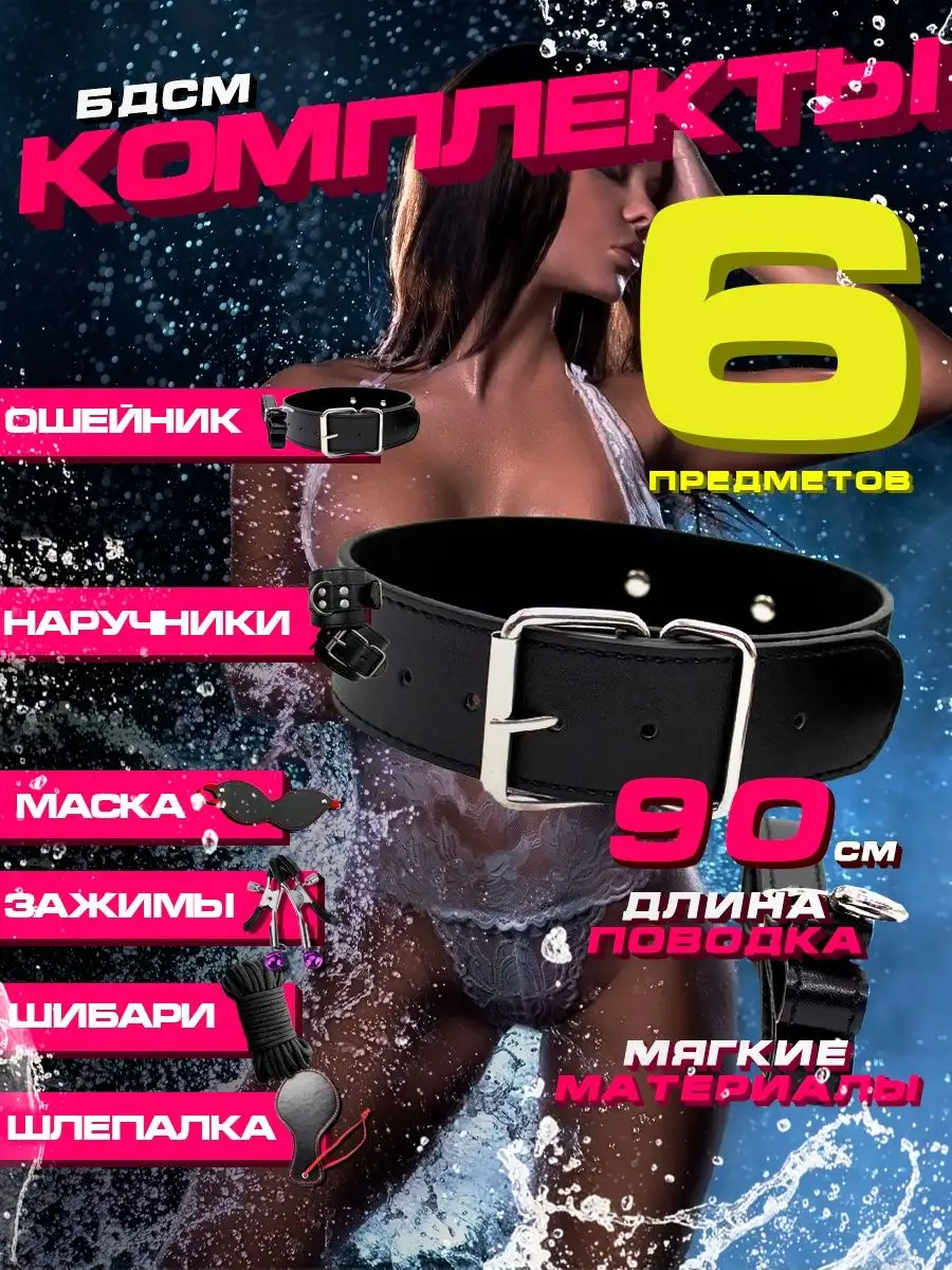 Комплект 6 предметов бдсм чокер 18+ для секса кожаный XXXX 168596970 купить  в интернет-магазине Wildberries