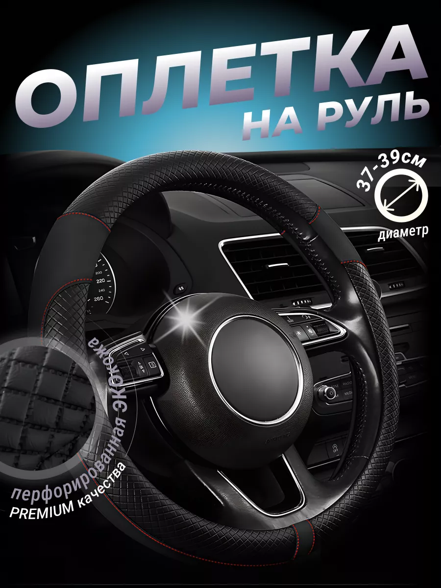 Оплетка на руль из экокожи чехол на руль