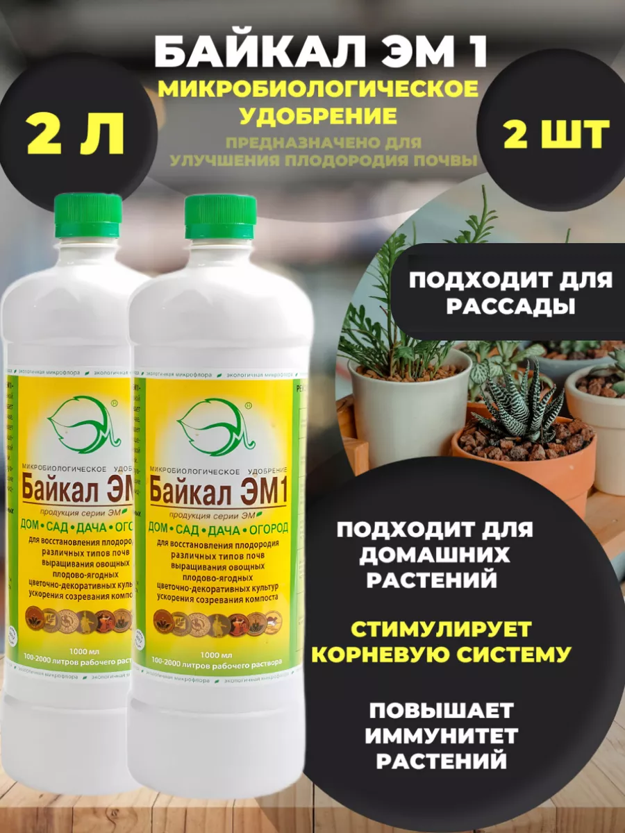 Удобрение для рассады Байкал Эм 1 168597658 купить за 445 ₽ в  интернет-магазине Wildberries