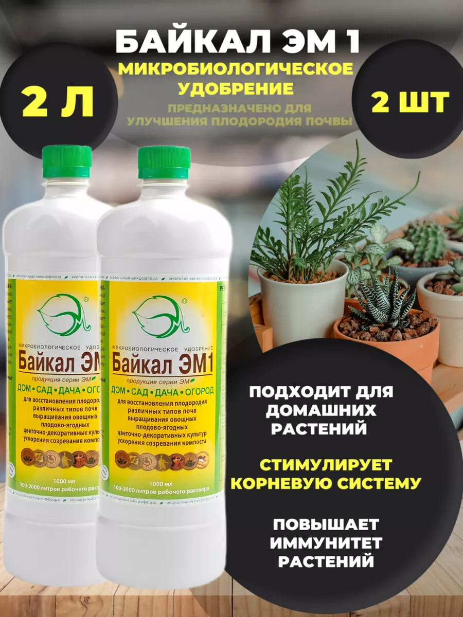 Удобрение для рассады Байкал Эм 1 168597658 купить за 445 ₽ в  интернет-магазине Wildberries