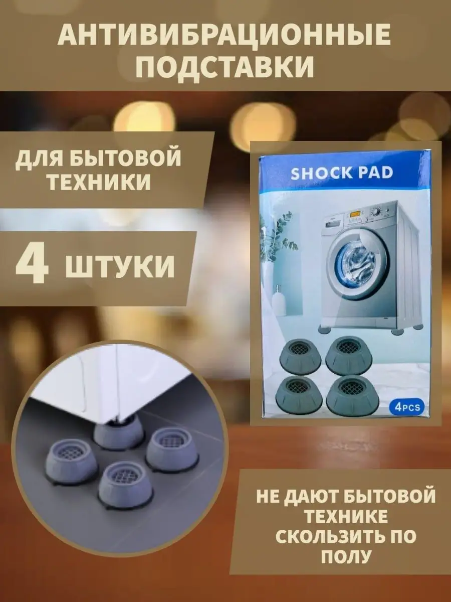 подставка для стиральной машины 4 шт Shock Pad 168597669 купить за 331 ₽ в  интернет-магазине Wildberries