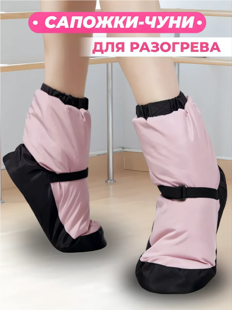 Сапожки чуни для разогрева...