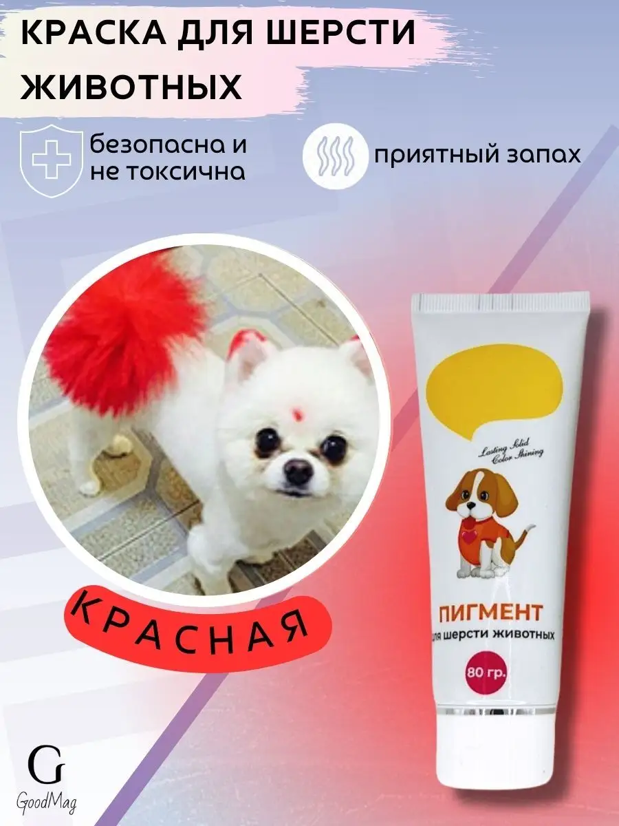 Краска для шерсти животных