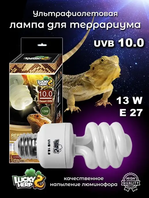 Lucky Herp Лампа ультрафиолетовая для рептилий UVB 10.0 13W, 13 Вт