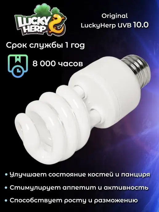 Lucky Herp Лампа ультрафиолетовая для рептилий UVB 10.0 13W, 13 Вт, фото 6