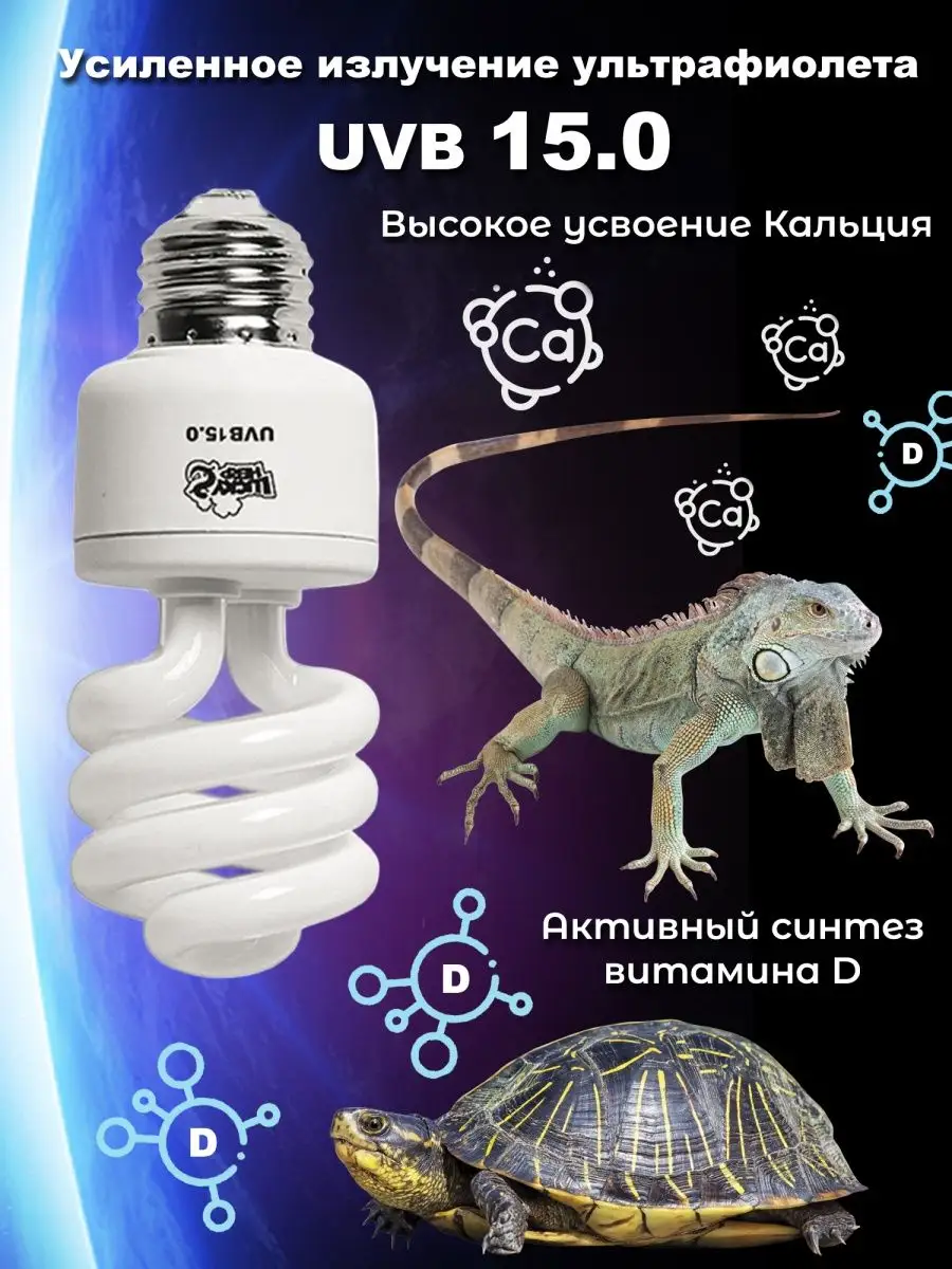 УФ Лампа для рептилий интенсивная UVB 15.0 13W Lucky Herp 168599186 купить  за 991 ₽ в интернет-магазине Wildberries