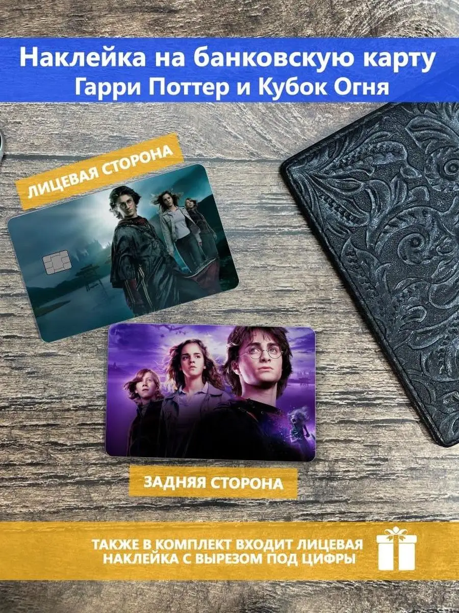Наклейка на банковскую карту Гарри Поттер и Кубок огня Stickermann 168600105 купить за 640 драм в интернет-магазине Wildberries